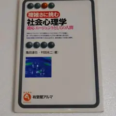 複雑さに挑む社会心理学 適応エージェントとしての人間