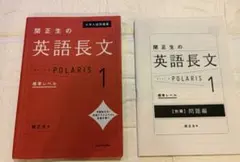 大学入試問題集 関正生の英語長文ポラリス［１ 標準レベル］﻿