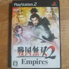 PS2ソフト『戦国無双2 Empires』