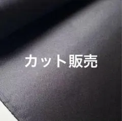 【新品·未使用】ブラックサテン生地 100%ポリエステル