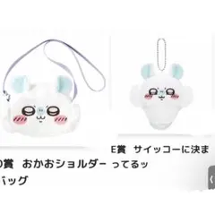 モモンガだらけくじ D賞 おかおショルダーバッグ E賞 サイッコーに決まってる