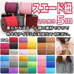 合皮 スエードコード スエード紐 PUレザー 切り売り5m