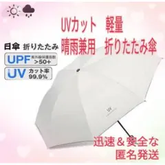 ★白 折りたたみ傘 晴雨兼用 UVカット 軽量 遮光 コンパクト 日傘 ホワイト