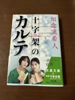 十字架のカルテ 知念実希人 文春文庫