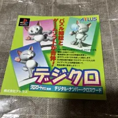 PS デジクロ　ダミージャケット　サンプル　非売品　販促