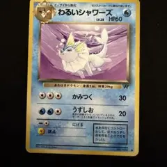 ポケモンカード わるいシャワーズ サカキのコイキング 旧裏 - メルカリ