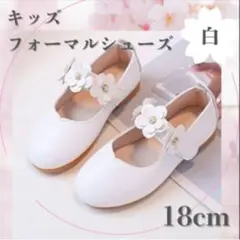 フォーマルシューズ18 白花 女の子 卒園 入園 入学式 卒業式 結婚式 発表会