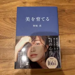美を育てる