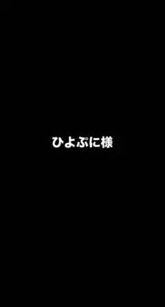 ひよぷに様