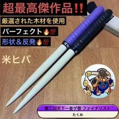 【隼之介様】 太鼓の達人 マイバチ 米ヒバ2セット 隼之介様】 太鼓の達人 マイバチ 米ヒバ2セット - メルカリ