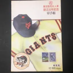 東京読売巨人軍創立50年記念 使用済み切手と切手帳セット 東京読売巨人軍創立50年記念切手帳 - メルカリ