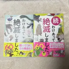わけあって絶滅しました。 世界一おもしろい絶滅したいきもの図鑑　セット