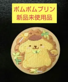 【新品未使用品】刺繍缶バッジ ポムポムプリン