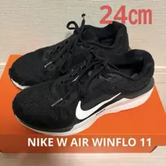 ナイキ　NIKE Winflo 11 スニーカー ブラック　24㎝