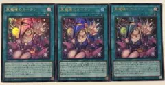 遊戯王　黒魔導のカーテン　ウルトラレア３枚セット①
