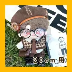 20cm 探偵 ぬいぐるみ ぬい服 ブラウン セット 着せ替え 推し活
