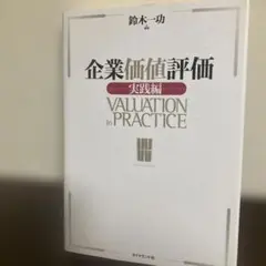 企業価値評価 実践編 鈴木一功