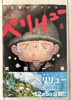 ペリリュー 楽園のゲルニカ 第6巻