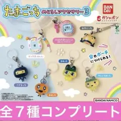 たまごっち　めじるしアクセサリー3 全７種　ガチャ　新品　コンプリート