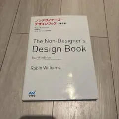 ノンデザイナーズ・デザインブック