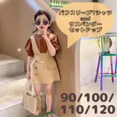 30%オフ❣️パフスリーブ Tシャツ サスペンダー スカート セットアップ 120