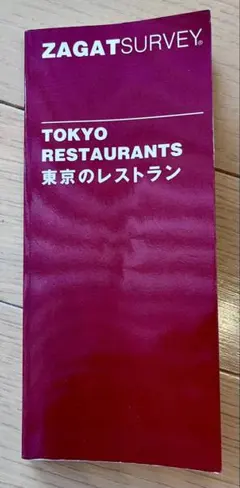 ZAGAT SURVEY TOKYO RESTAURANTS 東京1999