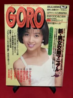 GORO 1990 平成2 年8月23日号 表紙＆折り込みピンナップ 酒井法子