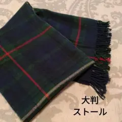 チェック柄　ネイビー×グリーン　ストール　大判　マフラー　厚手