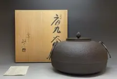 釡師 菊地政光 浜松文 真形釜 茶釜 鉄釜 鉄製 鉄瓶 銅蓋 茶道具 共箱