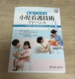 写真でわかる小児看護技術アドバンス : 小児看護に必要な臨床技術を中心に