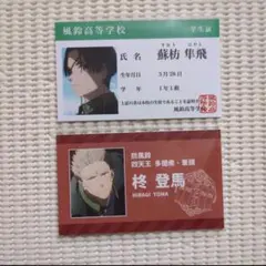 2 ウィンドブレイカー ウィンブレ 学生証風カード 蘇枋隼飛 柊登馬