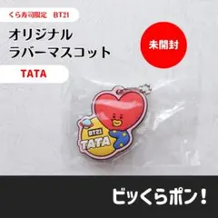 【未開封】BT21 TATA くら寿司コラボ ラバーキーホルダー