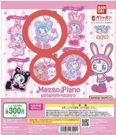 メゾピアノ ラバーマスコット　ガチャガチャ　カプセルトイ 3個セット