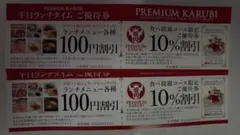 プレミアムカルビ　割引券　店舗印無し　2枚のサムネイル