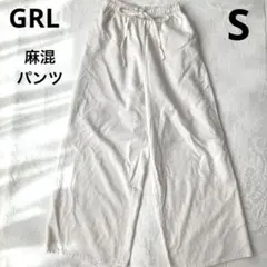 GRL グレイル　ワイドパンツ イージーパンツ アイボリー　麻　リネン混　S