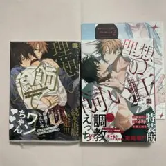 職場のイケメン営業は　職場のイケメン営業は理想の飼い主様 2 小冊子付特装版