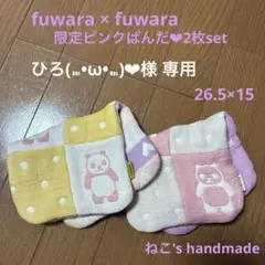 fuwara＊［専用］限定ぱんだタオルset