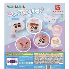 クレヨンしんちゃん　ぬいぐるみクリップ