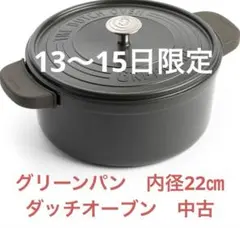グリーンパン 両手鍋 22cmグレー 【フェザーウェイト】中古のサムネイル