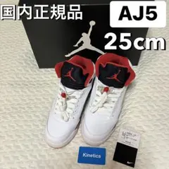 美品 25cm NIKE エアジョーダン5 ファイヤーレッド jodan GSのサムネイル