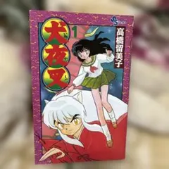 2026年最新】犬夜叉初版本の人気アイテム - メルカリ