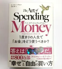 アート・オブ・スペンディングマネー : 1度きりの人生で「お金」をどう使うべき…