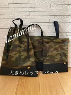 迷彩カモフラ　大きめレッスンバック　マチ付きシューズ袋　持ち手付き体操袋