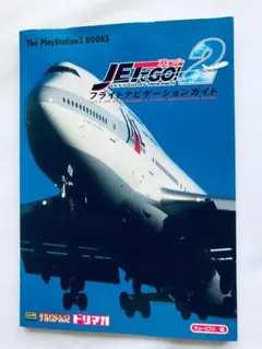 ジェットでGO!2 フライトナビゲーションガイド PS2 攻略本 初版 JET