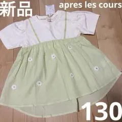 新品　キャミドッキングTシャツ　130 アプレレクール　黄緑　白デイジー　花柄