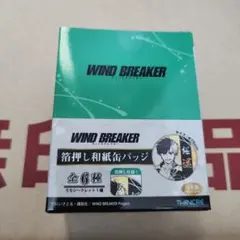 WIND BREAKER ウィンブレ　箔押し和紙缶バッジ　box