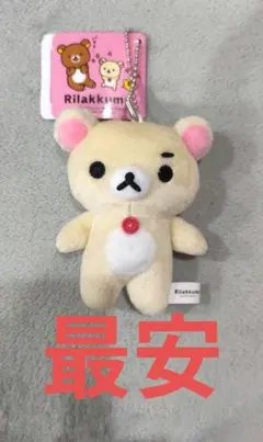 ゆるっと毎日リラックマ コリラックマ マスコットキーチェーン　part2