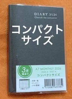 【コンパクトサイズ　月曜始まり】シンプル　ブラック　スケジュール帳