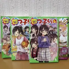 四つ子ぐらし7-9巻、おまけ☆ふたごチャレンジ2巻