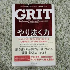 GRIT やり抜く力 アンジェラ・ダックワース